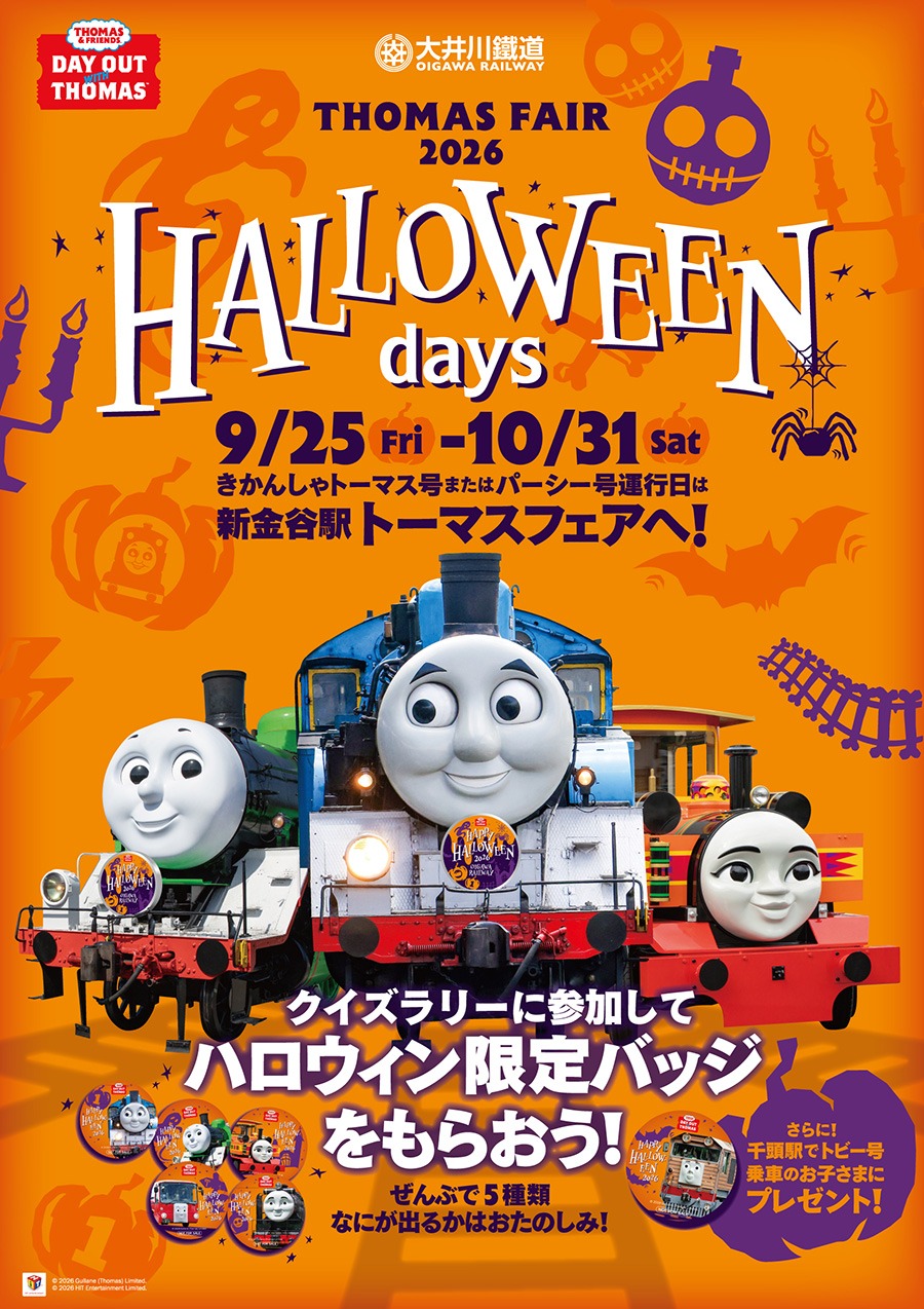 ハロウィンのお出掛けは大井川鐵道のきかんしゃトーマス号へ