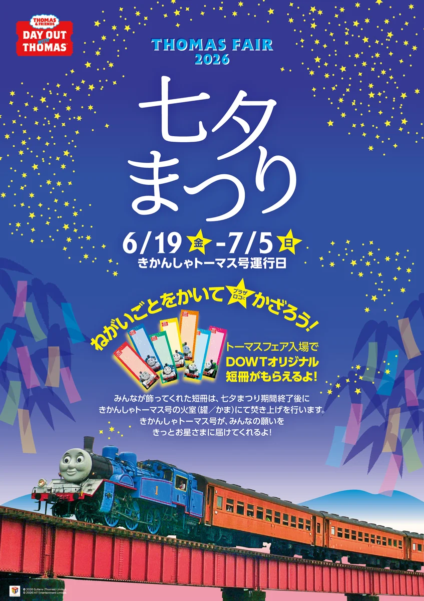 七夕まつり開催中】大井川鐵道できかんしゃトーマス号に乗ろう